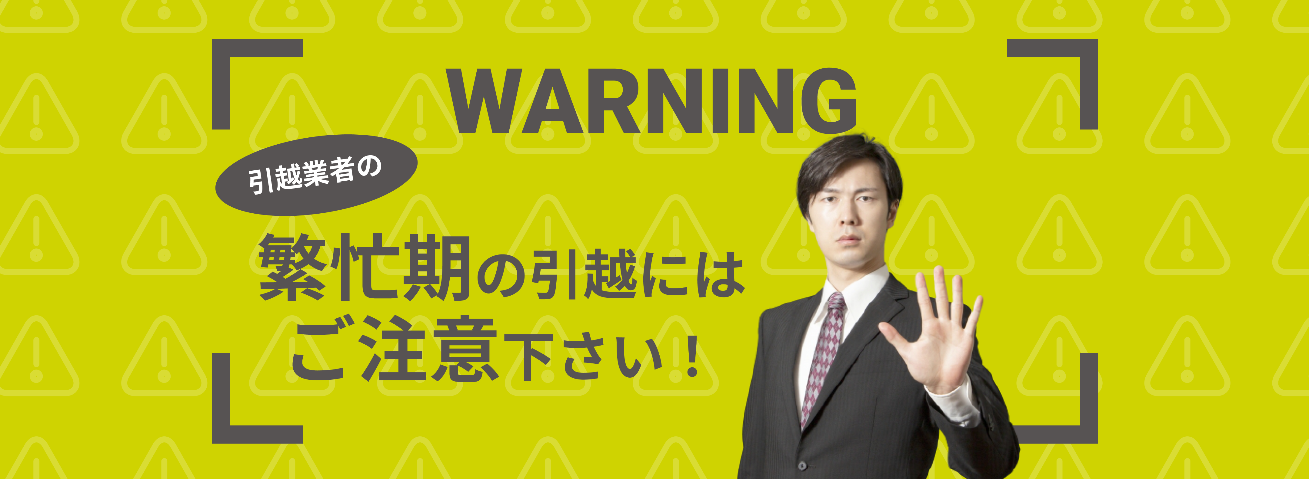 WARNING 繁忙期の引っ越しにはご注意ください